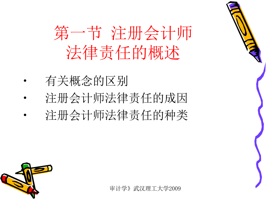 第十三章注册会计师的法律责任讲义教材_第2页