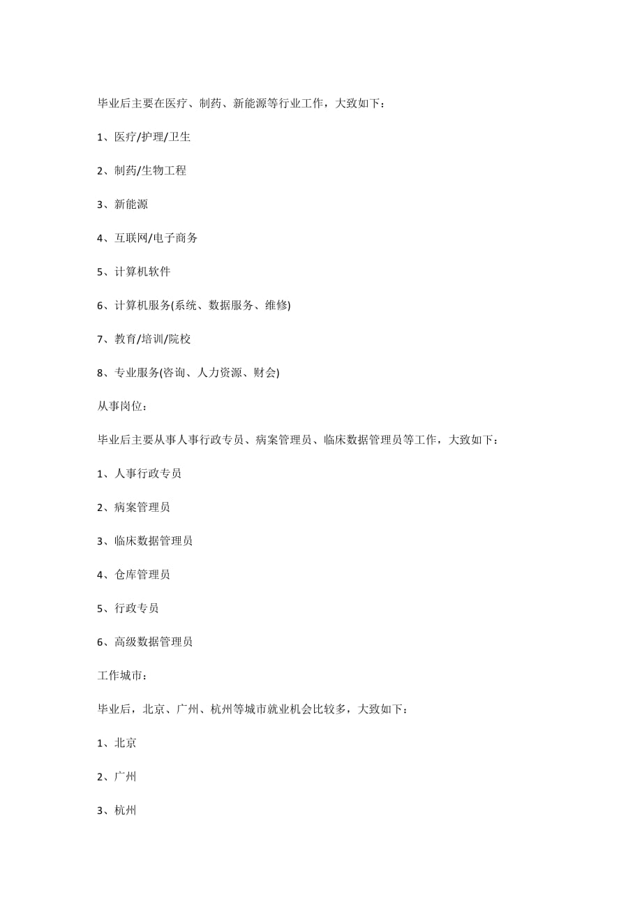 2020卫生信息管理专业介绍大全_第2页