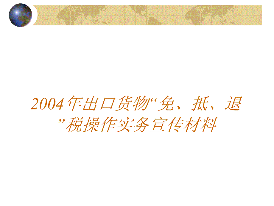 {财务管理税务规划}某某年出口货物免抵退税操作实务宣传材料_第1页