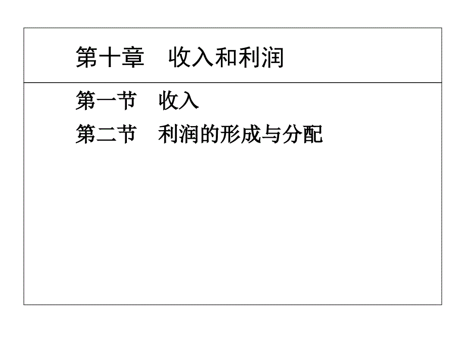 第十章 收入和利润34教学教案_第1页