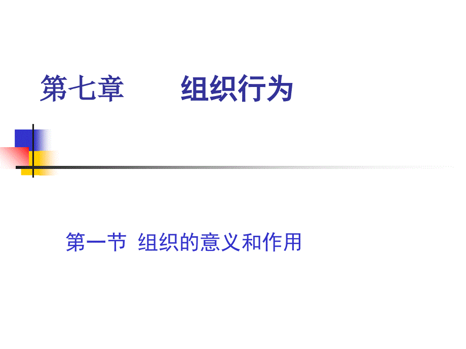 第七章管理心理学-组织行为讲义资料_第1页