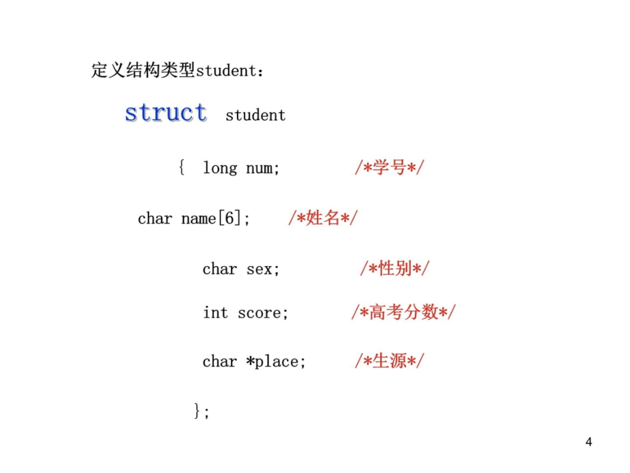 结构与其他自定义类型电子教案_第4页