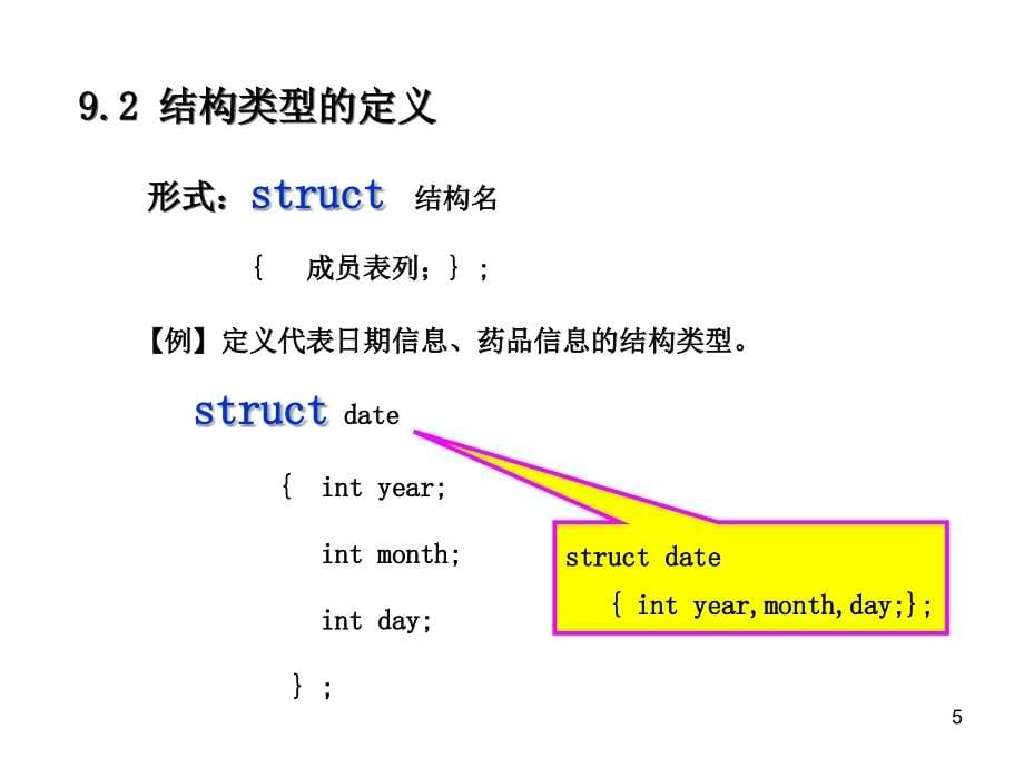 结构与其他自定义类型电子教案_第5页