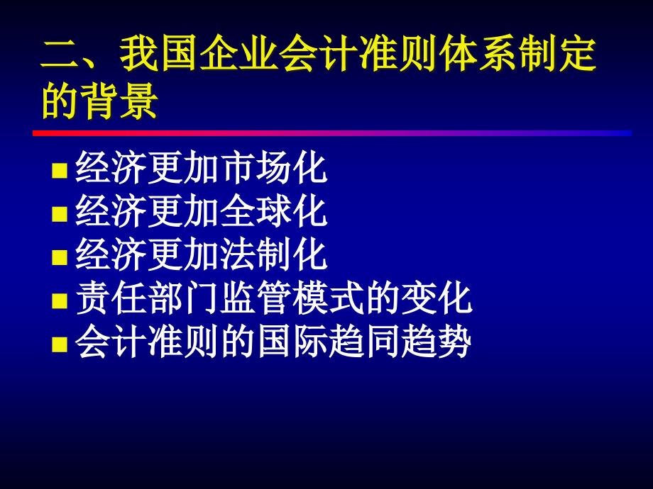 {财务管理财务会计}中国企业会计准则体系背景内容与影响讲义_第3页