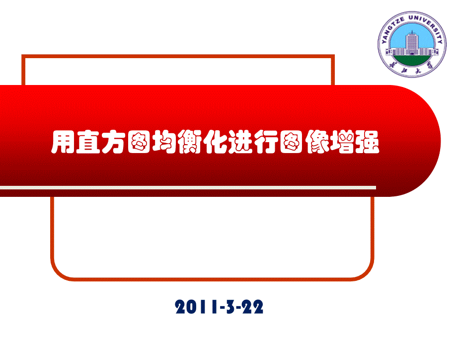 数字图像处理直方图均衡化知识分享_第1页