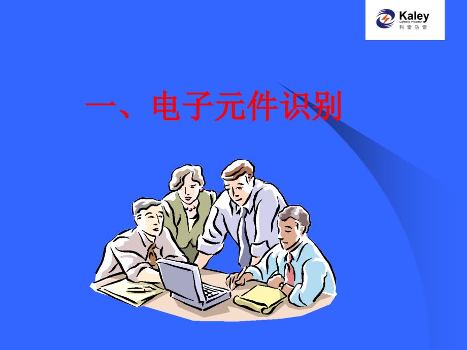 电子元件识别电子教案_第1页