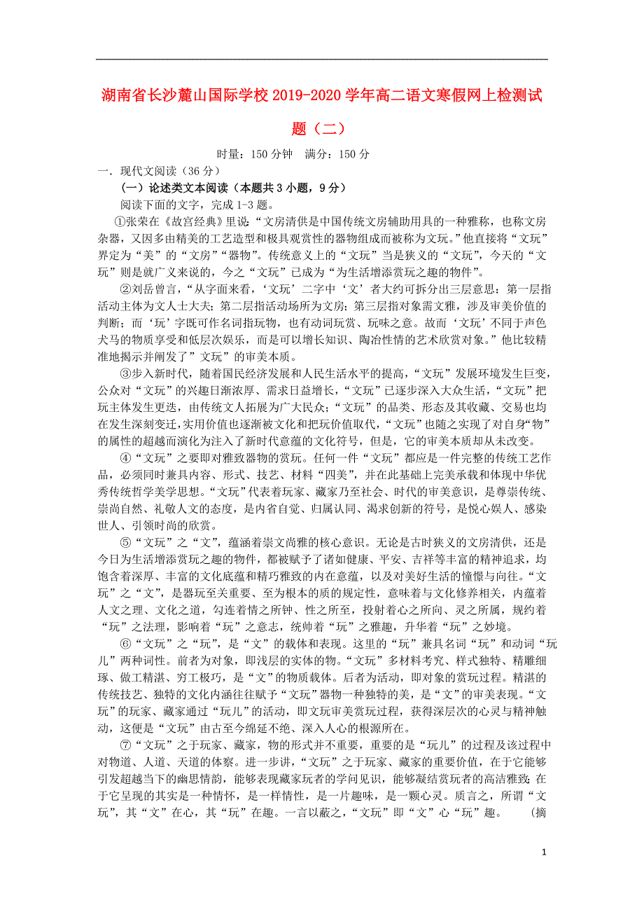 湖南省长沙麓山国际学校2019_2020学年高二语文寒假网上检测试题（二） (1).doc_第1页