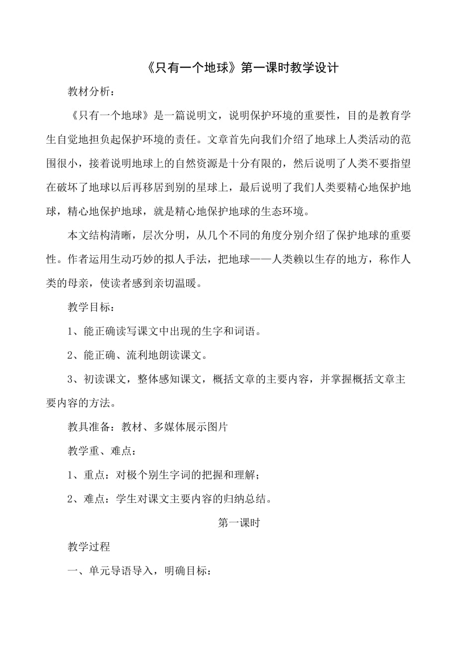 部编版六年级上册语文《 只有一个地球》教案(47)_第1页