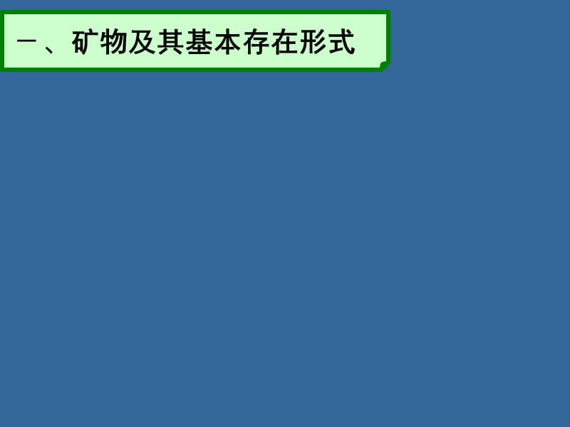 高一地理地壳的物质组成和物质循环教学幻灯片_第3页