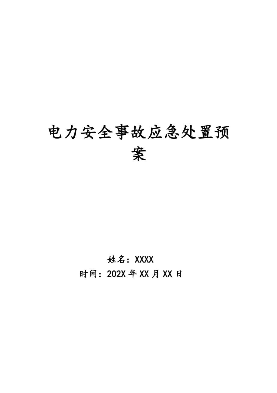 电力安全事故应急处置预案_第1页