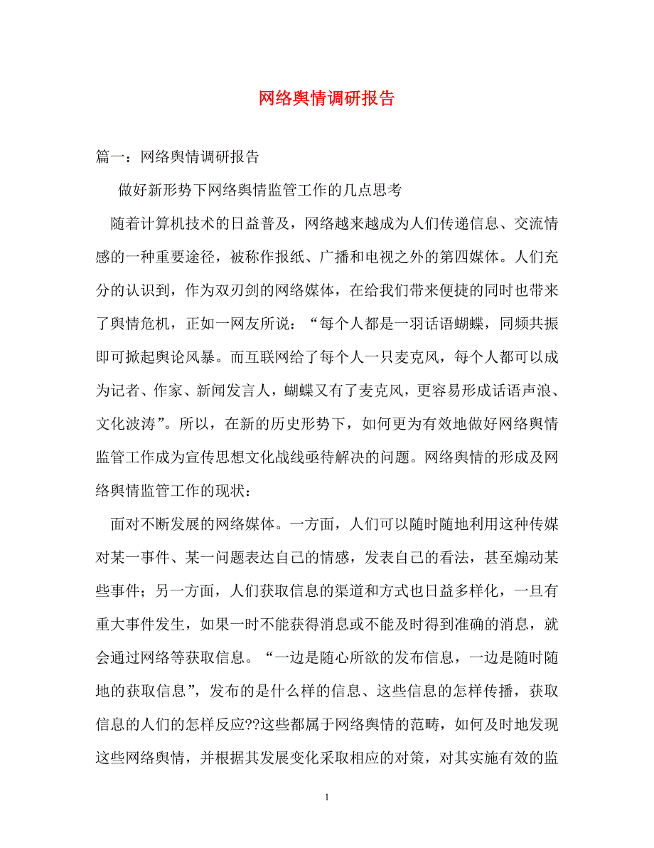 工作报告-网络舆情调研报告_第1页