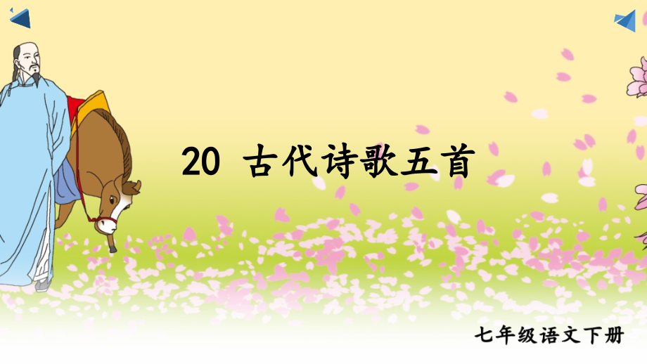 部编人教版七年级下册语文20《古代诗歌五首》优质课课件_第1页