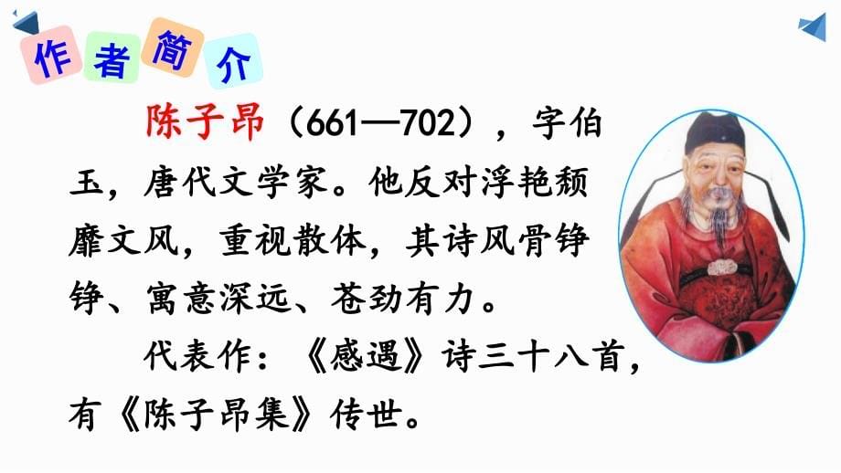 部编人教版七年级下册语文20《古代诗歌五首》优质课课件_第5页