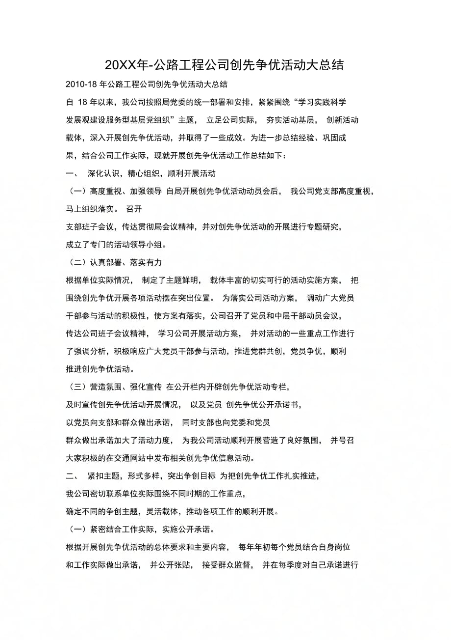 公路工程公司创先争优活动大总结_第1页