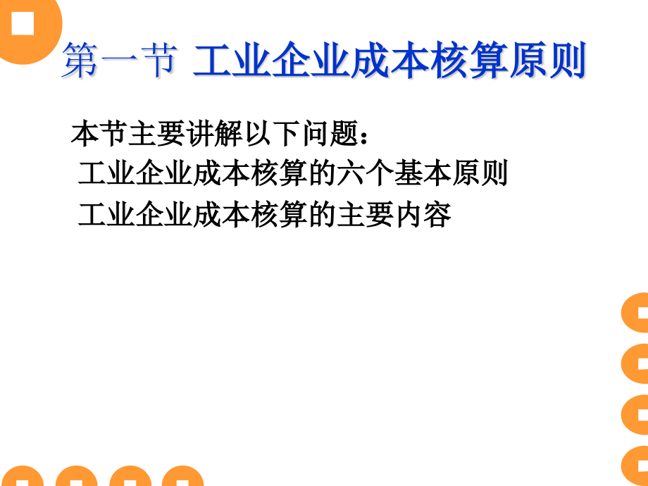 {成本管理成本控制}工业企业成本核算概述_第2页