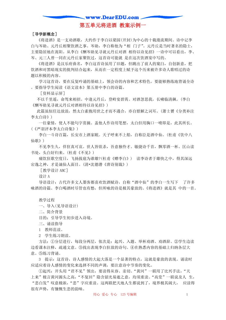 第五单元将进酒 教案示例一.doc_第1页