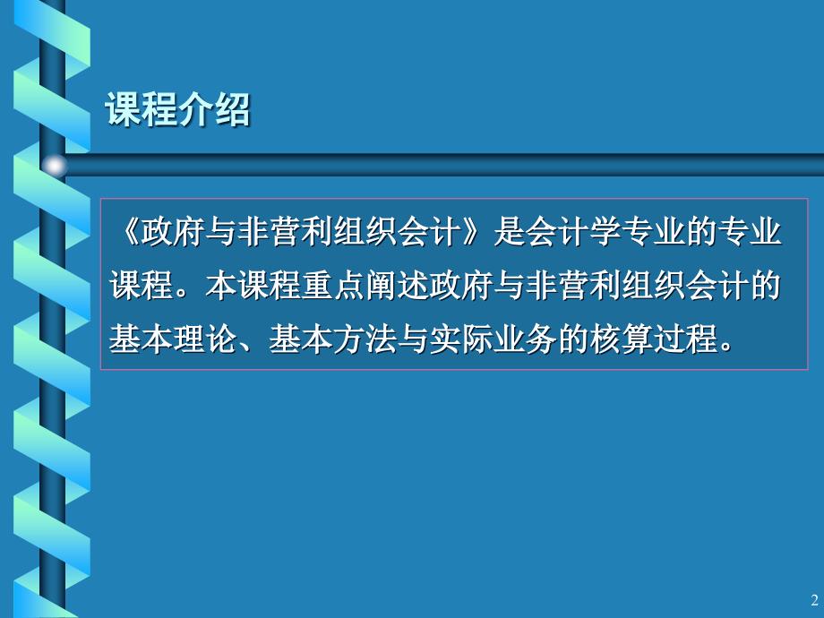 {财务管理财务会计}政府与非营利组织会计特点及组成体系_第2页