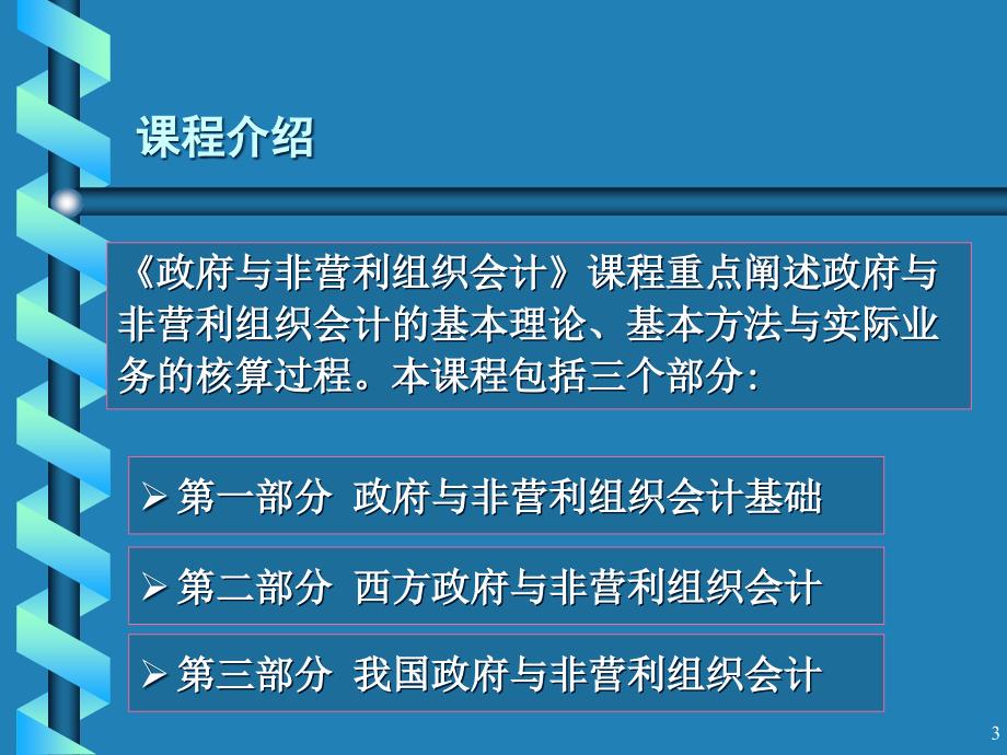 {财务管理财务会计}政府与非营利组织会计特点及组成体系_第3页