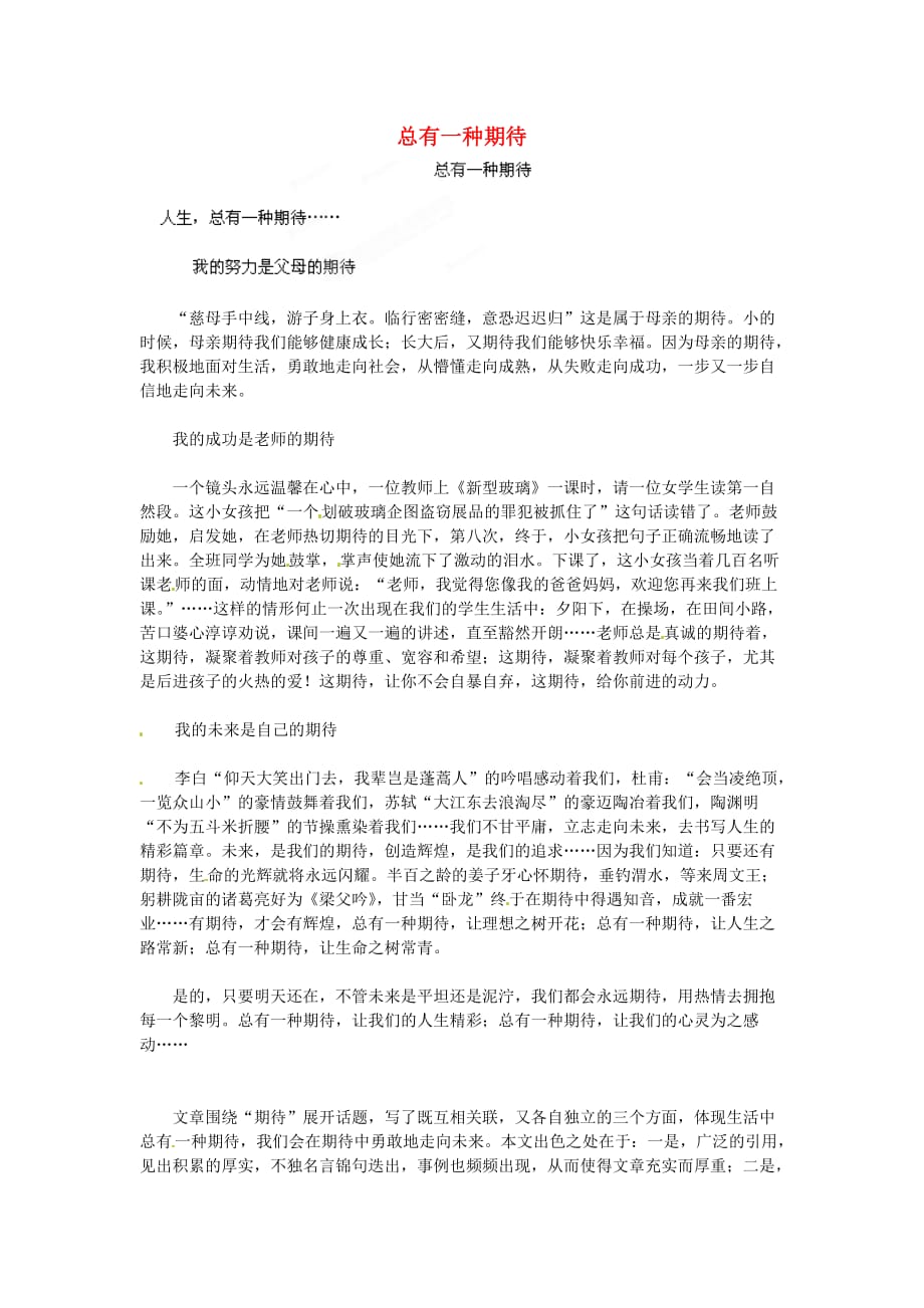 湖北省通山县杨芳中学高中语文学生作文总有一种期待素材9 (1).doc_第1页