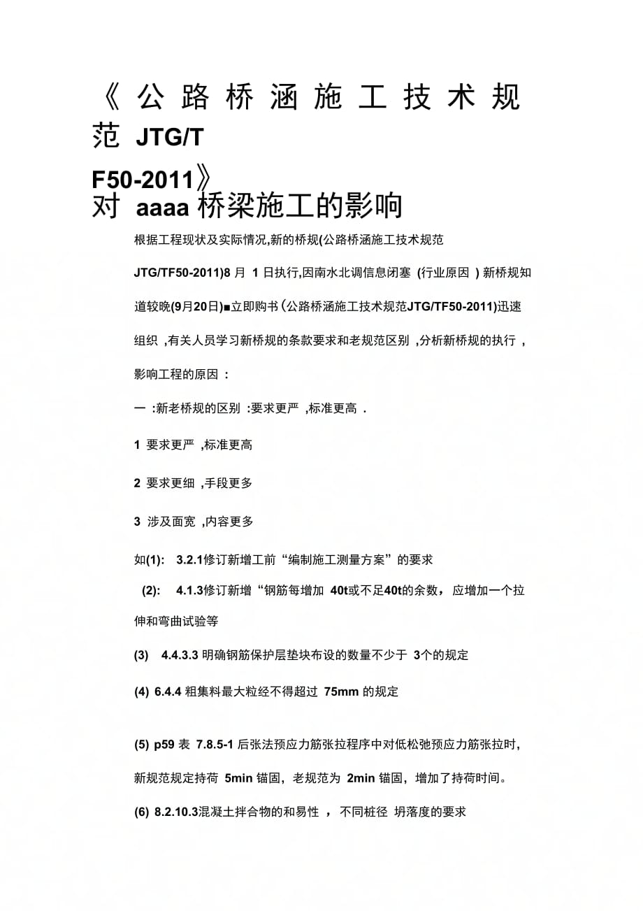 公路桥涵施工技术规范JTGTF502011与老桥规区别_第1页