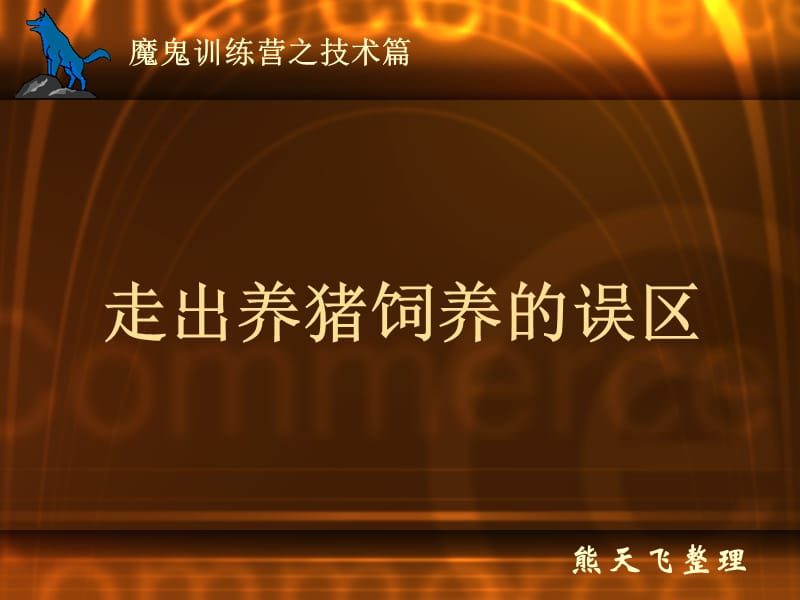 {企业通用培训}走出养猪饲养的误区正大内部讲义2_第1页