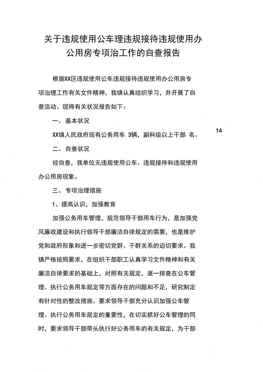 关于违规使用公车理违规接待违规使用办公用房专项治工作的自查报告_第1页