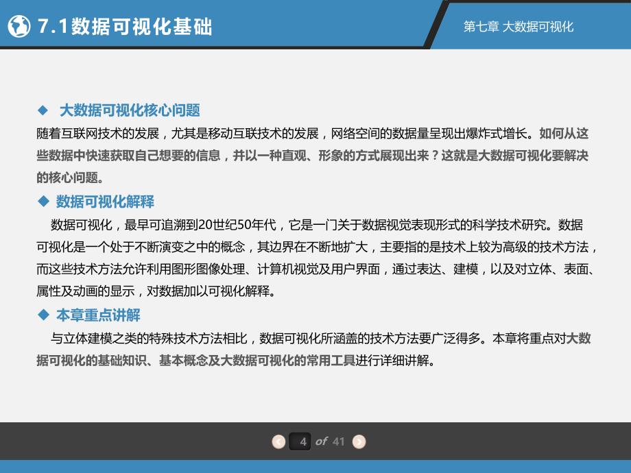 {管理信息化大数据分析}大数据配套PPT之八第7章大数据可视化_第4页