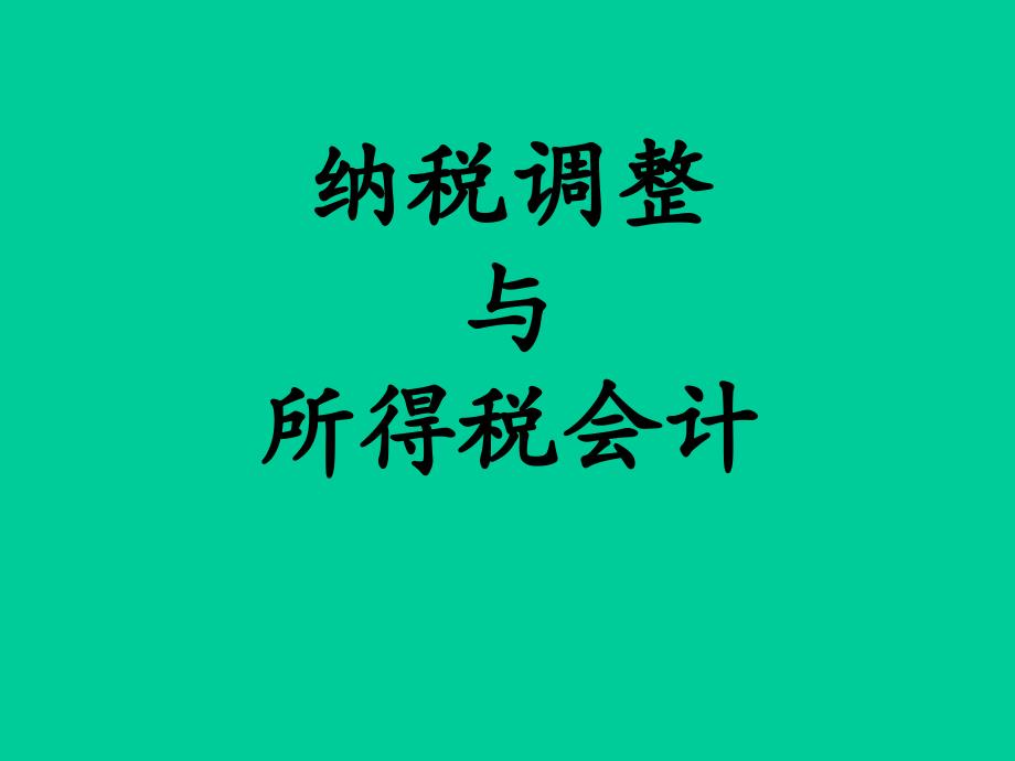 {财务管理财务会计}纳税调整与所得税会计_第1页