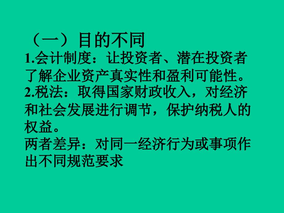 {财务管理财务会计}纳税调整与所得税会计_第3页