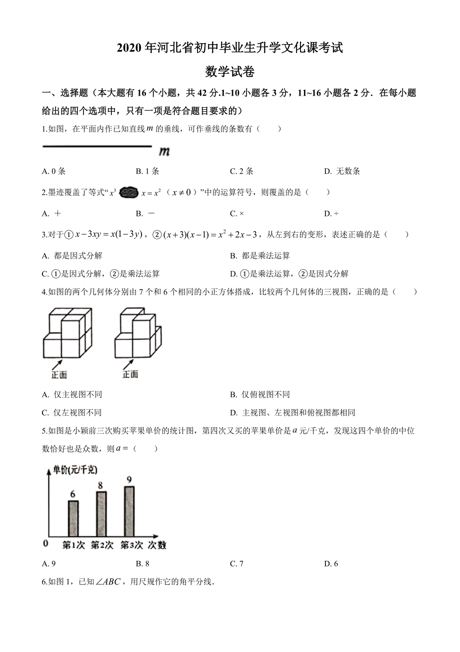 河北省2020年中考数学真题试题（试卷版）_第1页