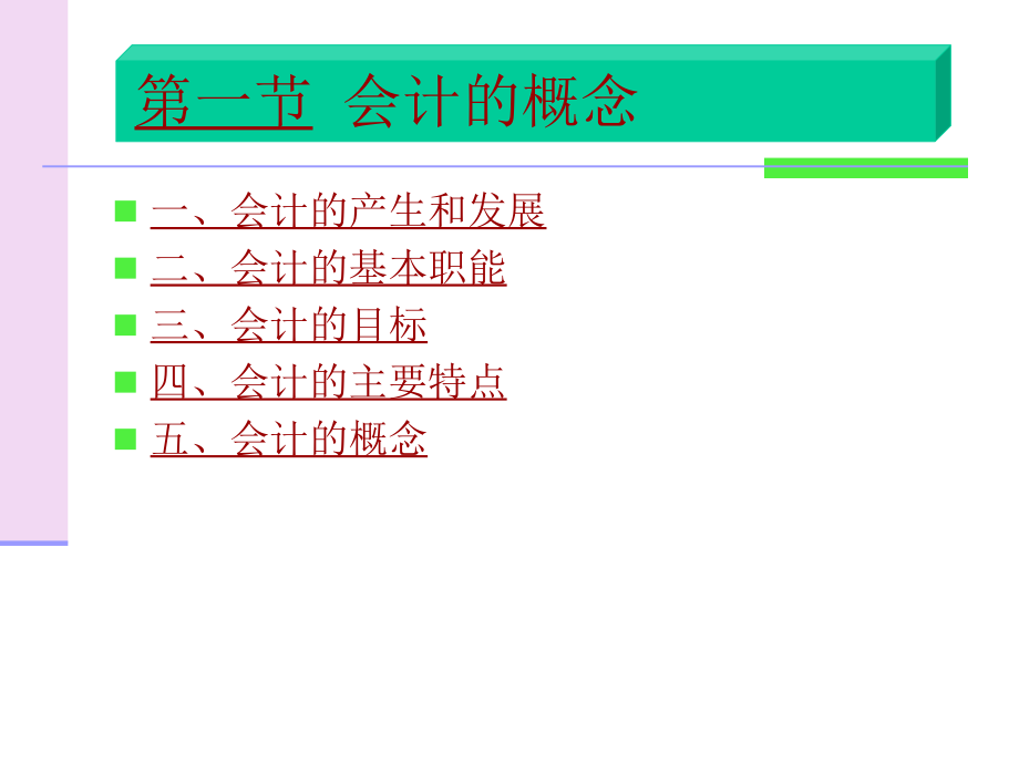 {财务管理财务会计}会计概述会计的概念_第2页