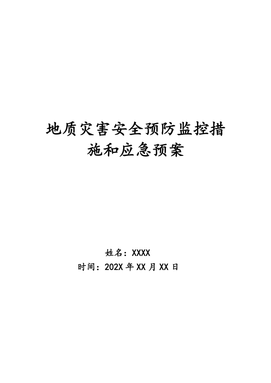 地质灾害安全预防监控措施和应急预案_第1页