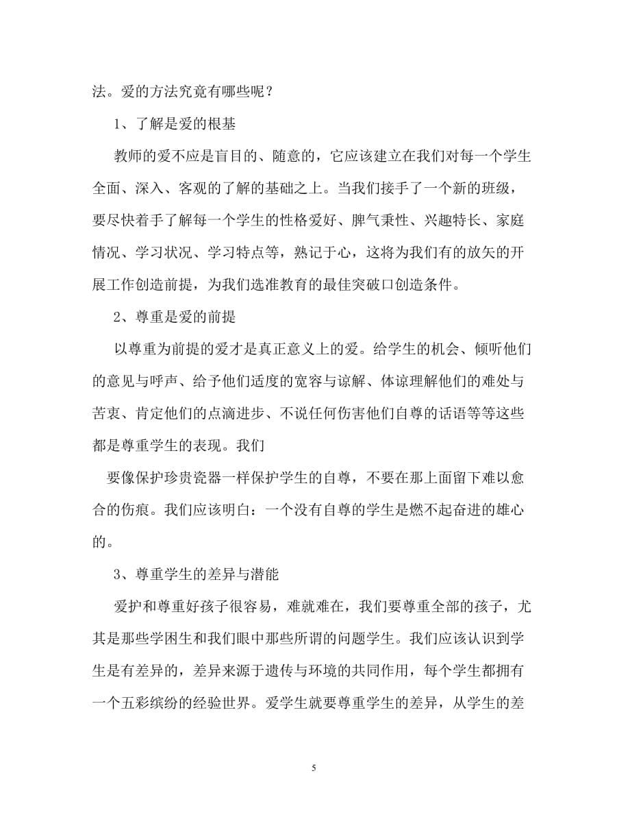 心得体会-教师的爱与责任学习心得体会_第5页