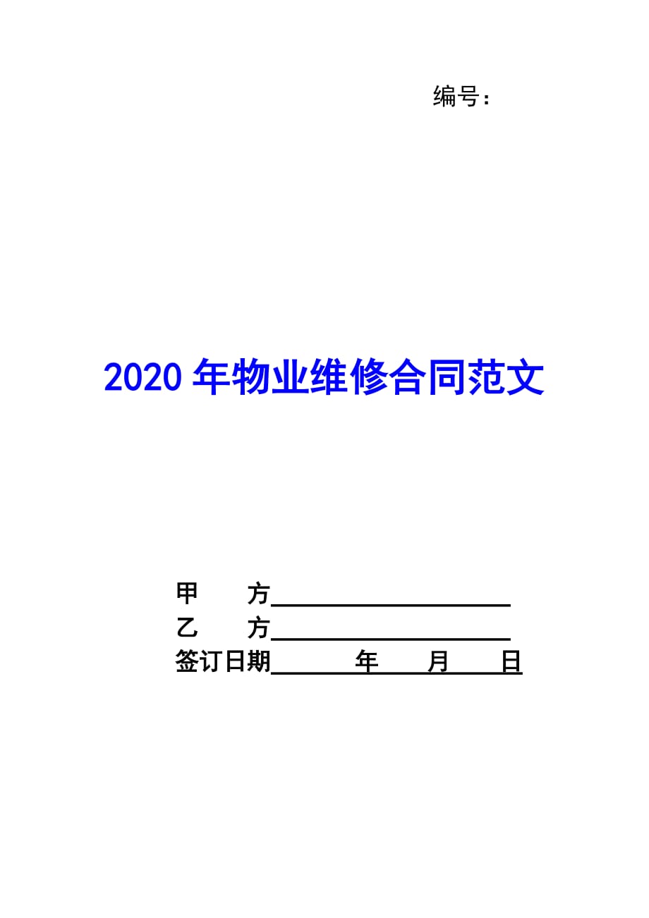 2020年物业维修合同范文_第1页