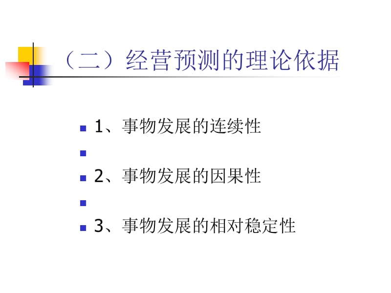 {决策管理}企业经营决策与预测概论_第5页