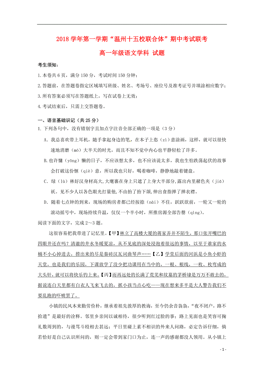 浙江省温州市“十五校联合体”2018_2019学年高一语文上学期期中联考试题 (1).doc_第1页