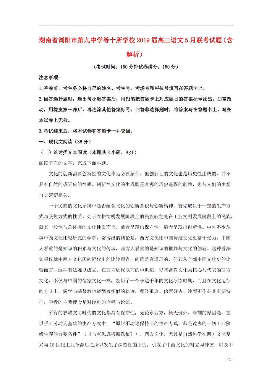 湖南省浏阳市第九中学等十所学校2019届高三语文5月联考试题（含解析） (1).doc_第1页