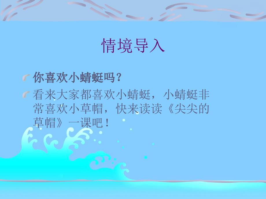 课件尖尖的草帽课件PPT下载 冀教版一年级语文下册课件_第3页