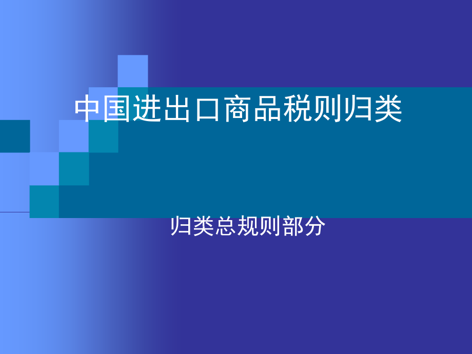 {财务管理税务规划}中国进出口商品税则归类_第1页