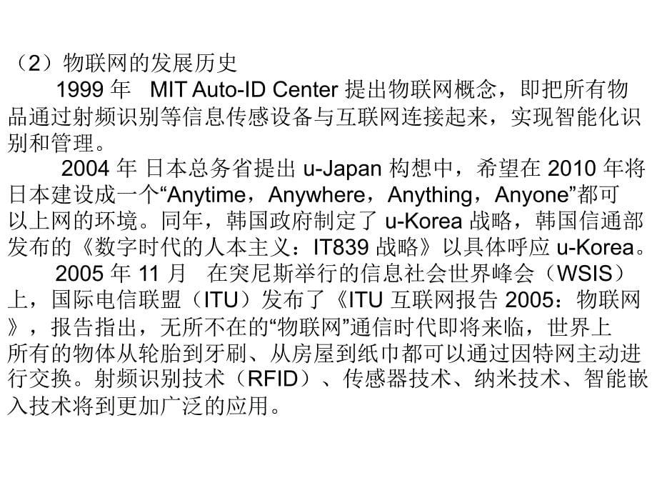 {管理信息化物联网}物联网技术及应用38_第5页