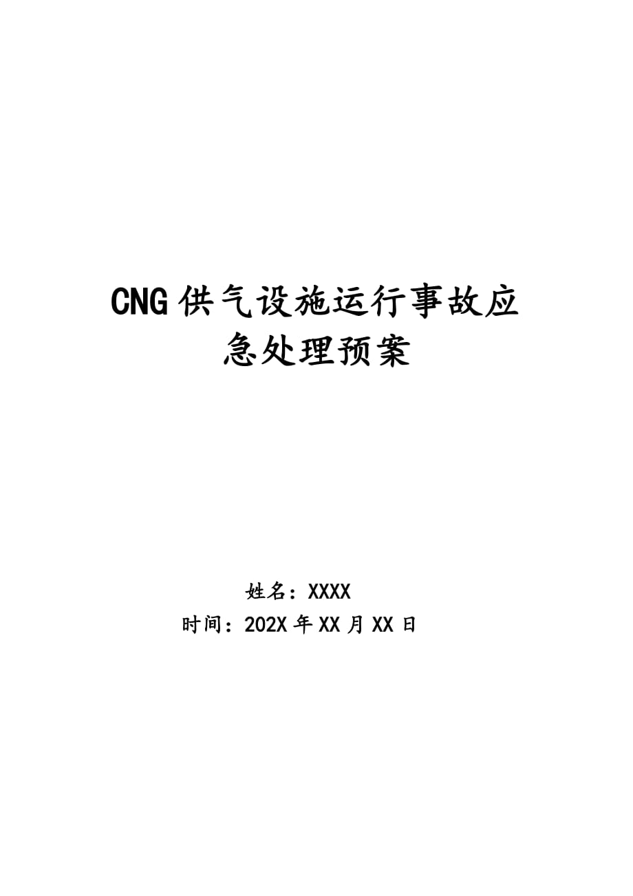 CNG供气设施运行事故应急处理预案_第1页