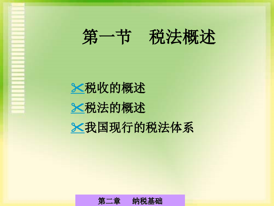 {财务管理税务规划}纳税基础_第3页