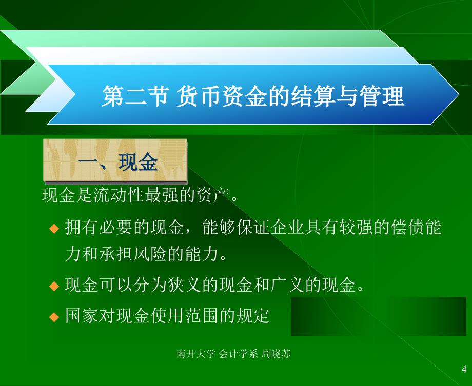 {财务管理收款付款}三货币资金与应收款项会计学南开大学周晓苏_第4页