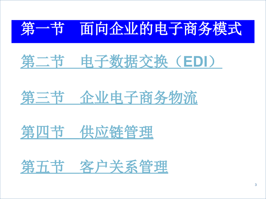 {管理信息化电子商务}电子商务 第八章_第3页