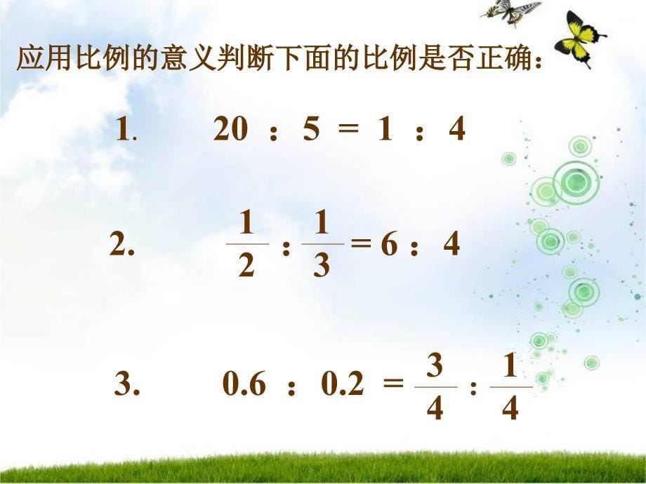 课件人教新课标数学六年级下册《比例的意义和基本性质 1》PPT课件_第5页