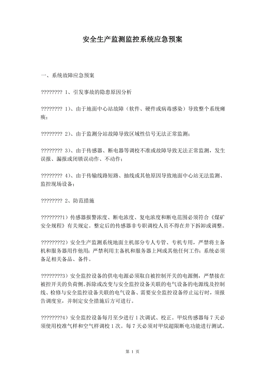 安全生产监测监控系统应急预案_第2页