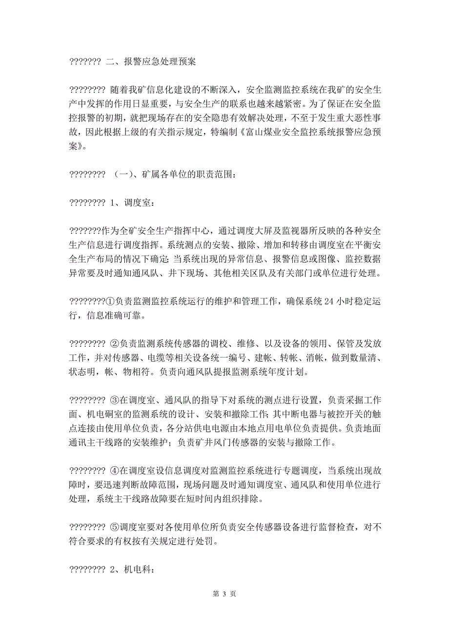 安全生产监测监控系统应急预案_第4页