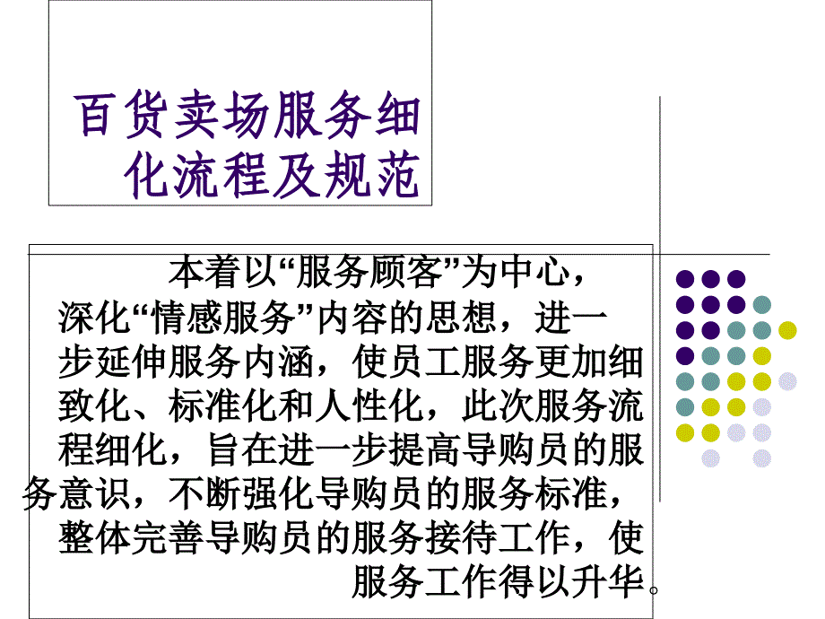 商场员工服务流程规范资料讲解_第1页