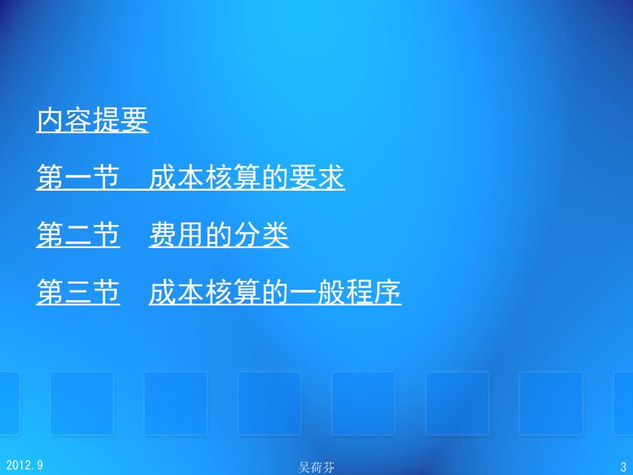 {成本管理成本控制}成本核算的要求和一般程序讲义_第3页