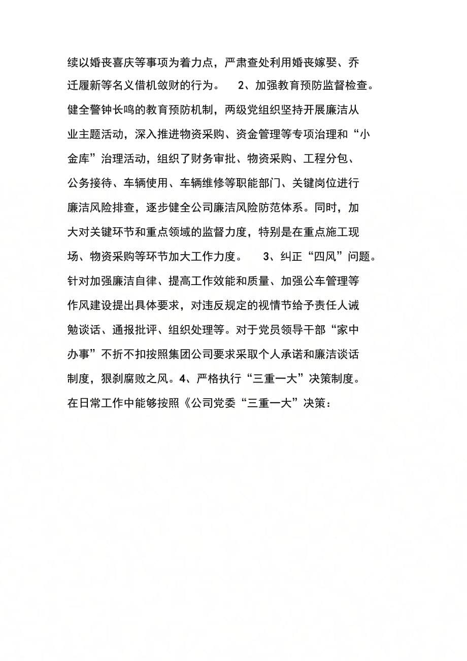 企业公司纪委书记述职述廉报告廉洁奉公坚决抵制不良风气_第5页